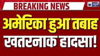 America Bus Accident: अमेरिकी देश ग्वाटेमाला में बस खाई में गिरी | Guatemala | Breaking News