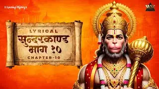 सुंदरकांड पाठ १० | Sunderkand Path | Hanuman Leela | Shri Ram Bhakti Song