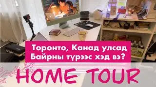 Канад улсын Торонто хотод түрээсийн байрны төрөл болон үнэ ( Home Tour Canada Toronto)