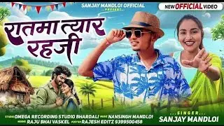 🤪💃रातमा तियार रहजी 🎤SINGR SANJAY MANDLOI न्यू आदिवासी टिमली सोंग 2026