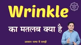 Wrinkle meaning in Hindi | Wrinkle ka matlab kya hota hai | English to hindi