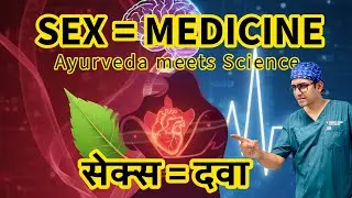 सेक्स सिर्फ़ मज़ा नहीं, दवा है! | Hidden Health Benefits Backed by Science & Ayurveda