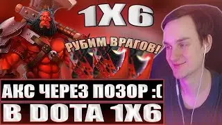 ПРОИГРАЛ ТЫСЯЧНИКАМ / RAZE1X6 НА AXE (R) / Dota1x6