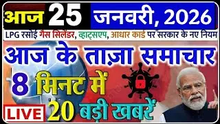 Today Breaking News ! आज 25 जनवरी 2026 के मुख्य समाचार बड़ी खबरें, PM Modi, SBI, UP, Bihar, Delhi