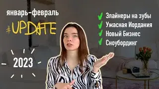 Я нелегал // UPDATES JAN-FEB 2023
