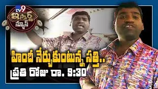 iSmart News Promo : iSmart Sathi Comedy King special @ 9:30 pm - TV9