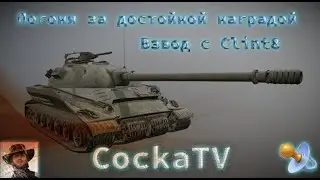 Пот над ЛБЗ 279р во взводе с Clint8