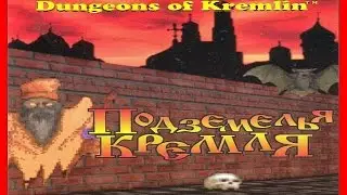 Dungeons of Kremlin 1995 PC (Подземелье Кремля)