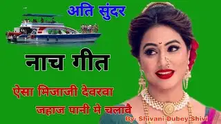 ऐसा मिजाजी देवरवा जहाज पानी मे चलावै |nach geet |नाच गीत