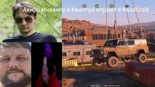 Как Квантум вертел Акиро пока Миха наблюдал?/@Muxakep @AKIRO_GAMES @QuantumGames в Road Craft