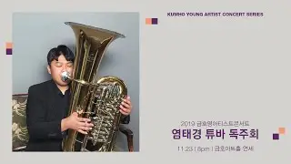 [금호영아티스트] M. Forbes - David and Goliath / 염태경, 튜바