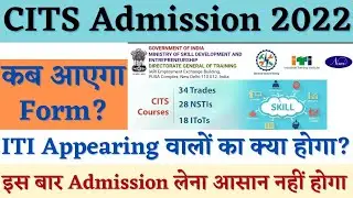 CITS Admission 2022, CITS Admission 2022 Form Kab Ayega? CTI Admission 2022