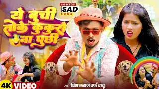 #video | Ye Buchi Toke Kukuro Na Puchi | ये बूची तोके कुकुरो ना पुछी | Bhojpuri Sad Comedy Song 2025