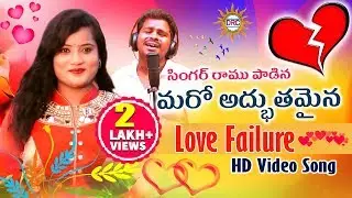 Singer Ramu Love Failure Latest Video Song | Best Love Failure Songs 2020 | Drc Sunil Songs