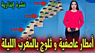 حالة الطقس في المغرب غدا الخميس 25 دجنبر 2025 - نشرة إنذارية أمطار رعدية عاصفية و ثلوج ستضرب المغرب 