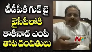 Kakinada MP Thota Narasimham and His Wife Likely to Join YSRCP || Quits TDP || NTV
