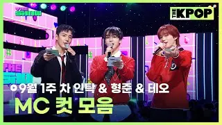 9월 1주 차 인탁 & 형준 & 테오 MC 컷 모음 MC CUT Collection, 1th week of September🎤 [THE SHOW 240903]