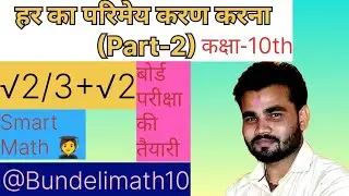 हर का परिमेय करण कक्षा दसवीं (भाग-2) mp board examination 10th