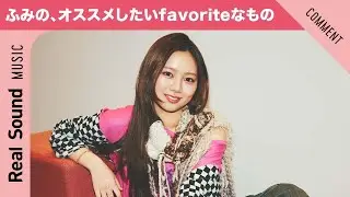 【真似したいほど可愛い！】ふみの、オススメしたいfavoriteなもの！　デビューイヤーの抱負も