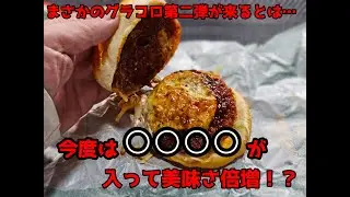 【マクドナルド】まさかの第二弾！今度はタルタルが参入したグラコロの味は如何に！？【グラコロ】【モッパン】