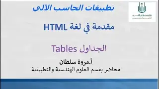 6.2 HTML: Tables شرح بالعربي كيفية اضافة الجداول والتحكم في خصائص الجدول _ الجزء الثاني