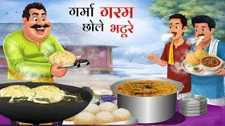 छोले भटूरे वाला | Chole Bhature Wala Hindi Kahani | छोले भटूरे वाला Kahaniya | Moral Stories |