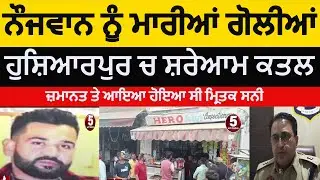 Hoshairpur mahilpur youth killed | hoshiarpur sandeep sunny murder | Firing in Hoshiarpur Mahilpur |