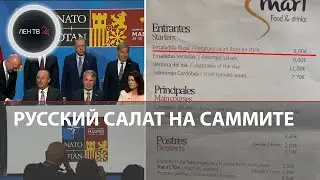 Саммит НАТО в Мадриде 2022 | 