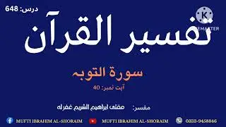 Quran tafseer in Pashto class 648 | Surah AT-Tawbah Mufti Ibrahim&nbsp;Al-Shoraim