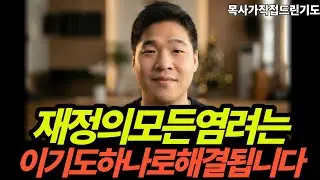 재정을 위한 기도 염려를 몰아내세요