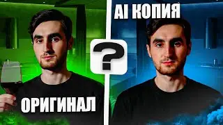 МОЙ ИИ КЛОН ЗАМЕНИЛ МЕНЯ НАВСЕГДА