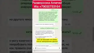 Правильные и не правильные чеки при снятии ограничений Алипей #алипей #alipay 