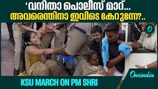 പിഎംശ്രീ വിഷയത്തിൽ മന്ത്രി ഓഫീസിലേക്ക് KSU നടത്തിയ മാർച്ച് | P M Shri | V Sivankutty