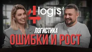 Ошибки, которые растят бизнес. Исповедь логиста