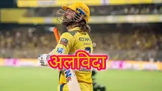 क्या धोनी खेलेंगे आज अपना आखिरी मैच😞 || MS Dhoni || CSKvDc