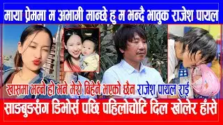 Sayabung सँग डिभोर्स पछि Rajesh Payal Rai ले नयाँ खुलासा,  मेरो खासमा भन्ने हो भने बिहेनै भएको छैन.!