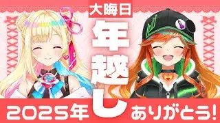 【 #大晦日 #雑談 】2025年の最後！！年越しカウントダウンだ！！！！！ 【彩巴輝レア /  陽愛ハルカ 】
