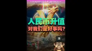 人民幣升值，為何有人不開心？ #人民幣升值 _#燃起了大