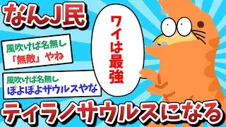 【悲報】なんJ民、ティラノサウルスになってしまうｗｗｗ【2ch面白いスレ】【ゆっくり解説】