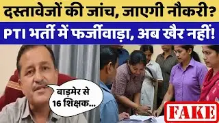 SOG Action in Fake Degree: SOG ने 16 Candidates से मांगे Documents| Breaking | Rajasthan । PTI Exam