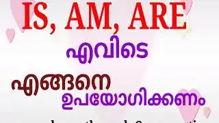 മലയാളത്തിൽ ഇംഗ്ലീഷ് പഠിക്കാം | uses of is,am ,are | Talk n walk| spoken English class|