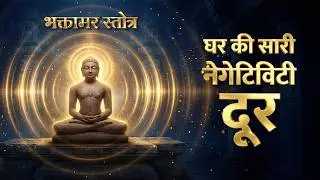 Powerful Bhaktamar Stotra (Resonant Audio) | Remove Negative Energy | घर और ऑफिस की शांति के लिए