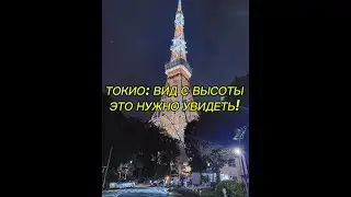 Incredible Tokyo! Sky Magic & City Views 👻 Невероятный Токио: Вид с высоты и мистика 👻