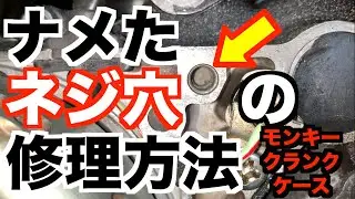 ナメたネジ穴の補修方法