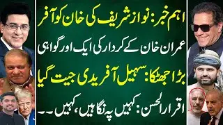 Breaking News:Nawaz Sharif Offers Deal to Imran Khan | Big Win for Sohail Afridi: Junaid Saleem Vlog