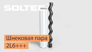 Шнековая пара SOLTEC &reg; 2l6+++