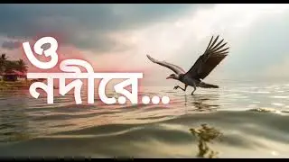 ও নদীরে | Bengali Romantic & Poetic Song | River, Rain & Love! Robo Baul