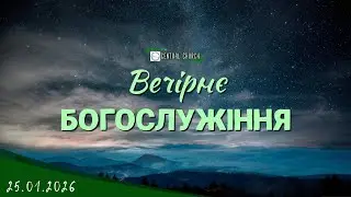 25.01.2026 Вечірнє Богослужіння.