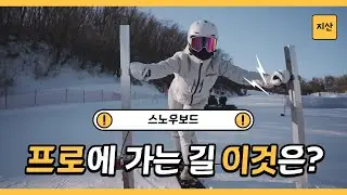 스노우보드 프로가 되고 싶다면 꼭 보세요 !#스노우보드 #snowboard #Carving