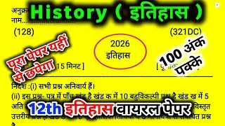 Class 12 History Model Paper 2026 | असली मॉडल पेपर 🔥 | UP Board Exam 2026 | 21 February Paper